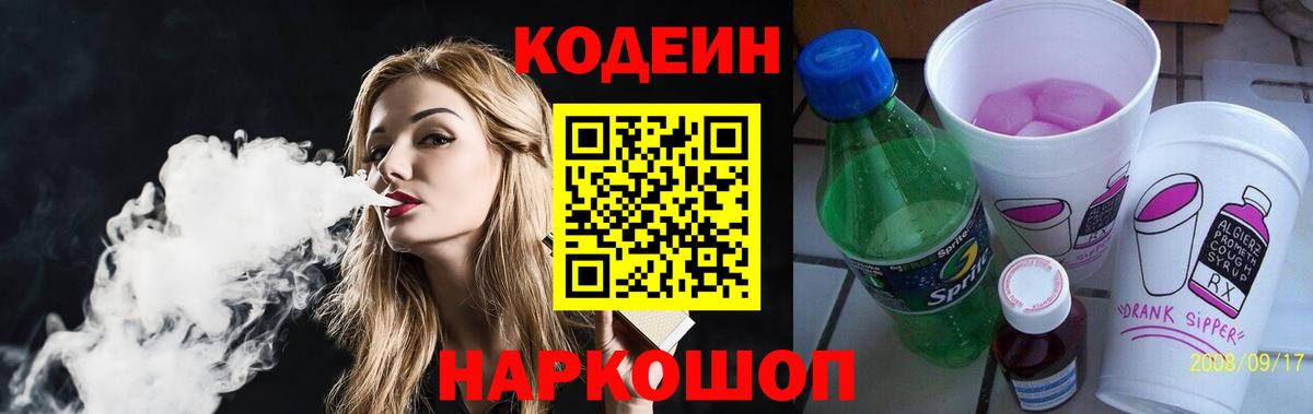 Кодеиновый сироп Lean напиток Lean (лин)  Codein Purple Drank  Новокубанск  Вход с VPN 